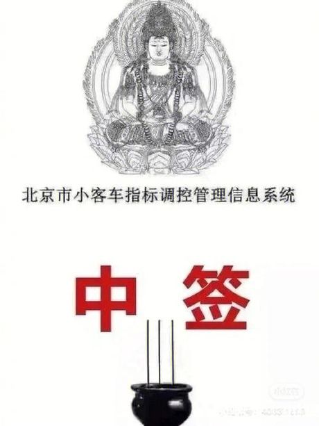 北京汽车摇号：中签难，还是有人能破局