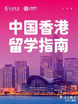 香港留学，香港留学指南