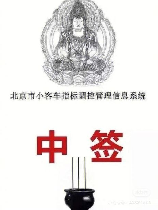 北京汽车摇号：中签难，还是有人能破局